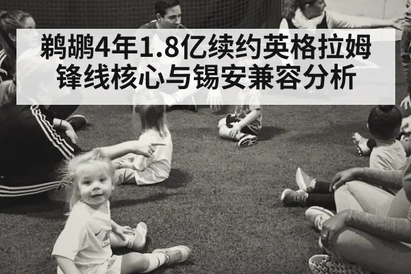 鹈鹕4年1.8亿续约英格拉姆锋线核心与锡安兼容分析