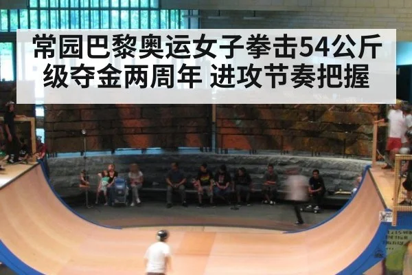常园巴黎奥运女子拳击54公斤级夺金两周年 进攻节奏把握