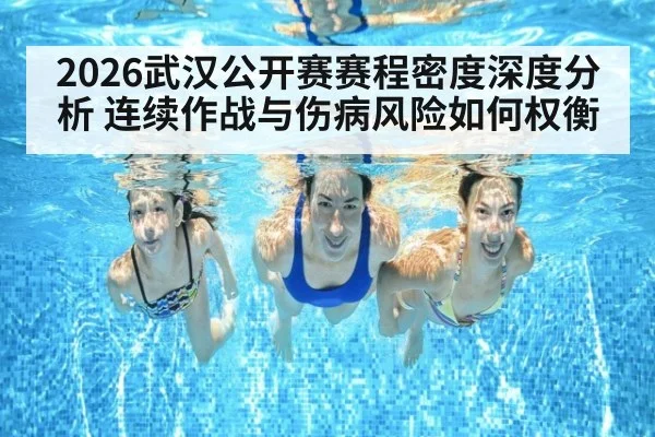 2026武汉公开赛赛程密度深度分析 连续作战与伤病风险如何权衡